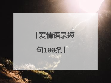 爱情语录短句100条