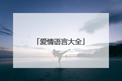 爱情语言大全