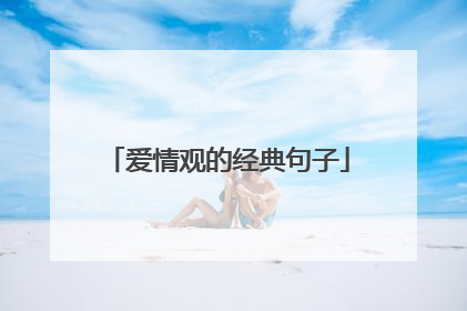 爱情观的经典句子