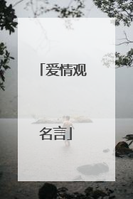 爱情观名言
