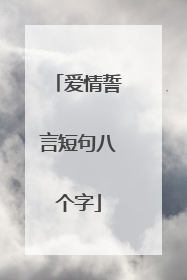 爱情誓言短句八个字