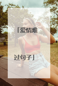 爱情难过句子