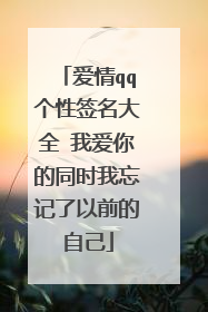 爱情qq个性签名大全 我爱你的同时我忘记了以前的自己