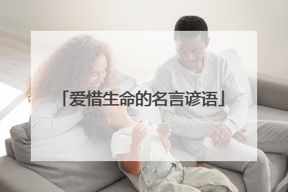 爱惜生命的名言谚语