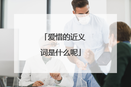 爱惜的近义词是什么呢