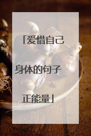 爱惜自己身体的句子正能量