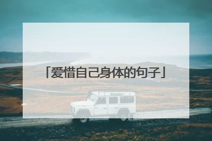 爱惜自己身体的句子