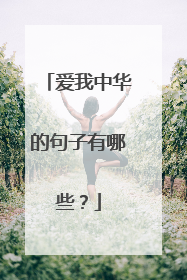 爱我中华的句子有哪些？
