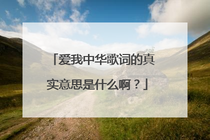 爱我中华歌词的真实意思是什么啊?