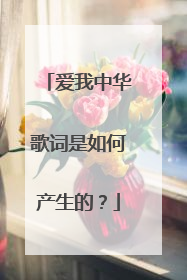 爱我中华歌词是如何产生的?