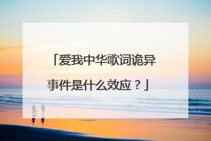 爱我中华歌词诡异事件是什么效应?