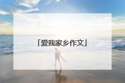 爱我家乡作文