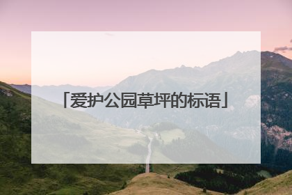 爱护公园草坪的标语