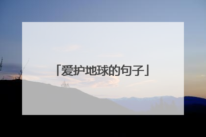 爱护地球的句子