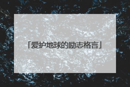 爱护地球的励志格言