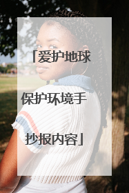 爱护地球保护环境手抄报内容