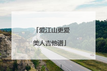 爱江山更爱美人吉他谱