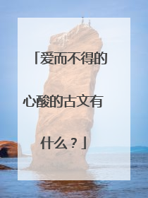 爱而不得的心酸的古文有什么？