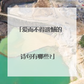 爱而不得遗憾的诗句有哪些?
