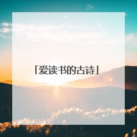爱读书的古诗