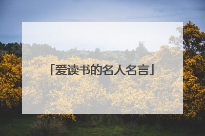 爱读书的名人名言