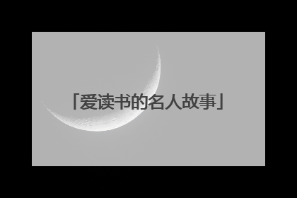 爱读书的名人故事