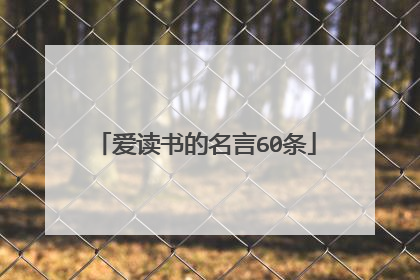 爱读书的名言60条