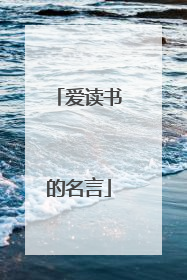 爱读书的名言