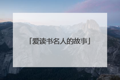 爱读书名人的故事