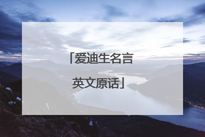 爱迪生名言 英文原话