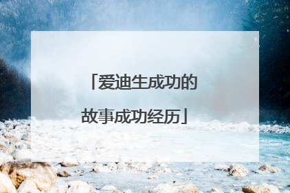 爱迪生成功的故事成功经历