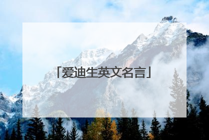 爱迪生英文名言