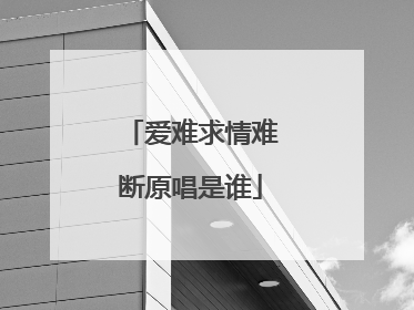 爱难求情难断原唱是谁