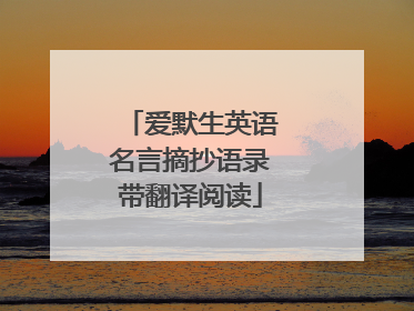 爱默生英语名言摘抄语录带翻译阅读