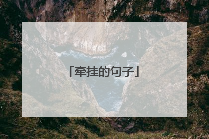 牵挂的句子