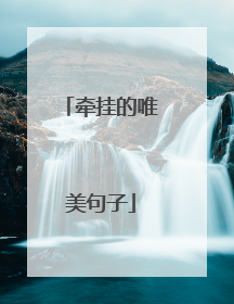 牵挂的唯美句子