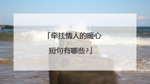 牵挂情人的暖心短句有哪些?