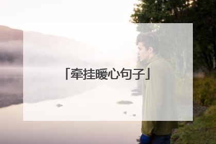 牵挂暖心句子