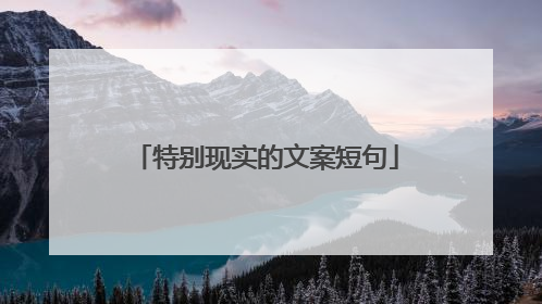 特别现实的文案短句