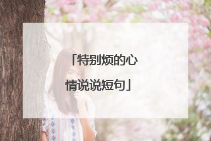 特别烦的心情说说短句