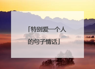 特别爱一个人的句子情话