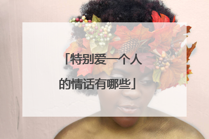 特别爱一个人的情话有哪些