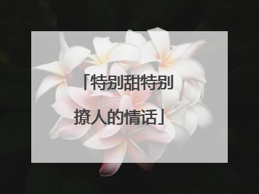 特别甜特别撩人的情话
