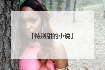 特别甜的小说