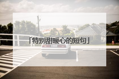 特别甜暖心的短句