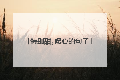 特别甜,暖心的句子