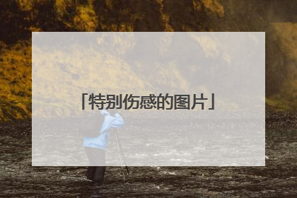 特别伤感的图片