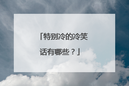 特别冷的冷笑话有哪些?