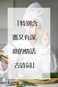 特别含蓄又有深意的情话古诗词