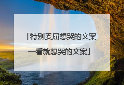 特别委屈想哭的文案 一看就想哭的文案